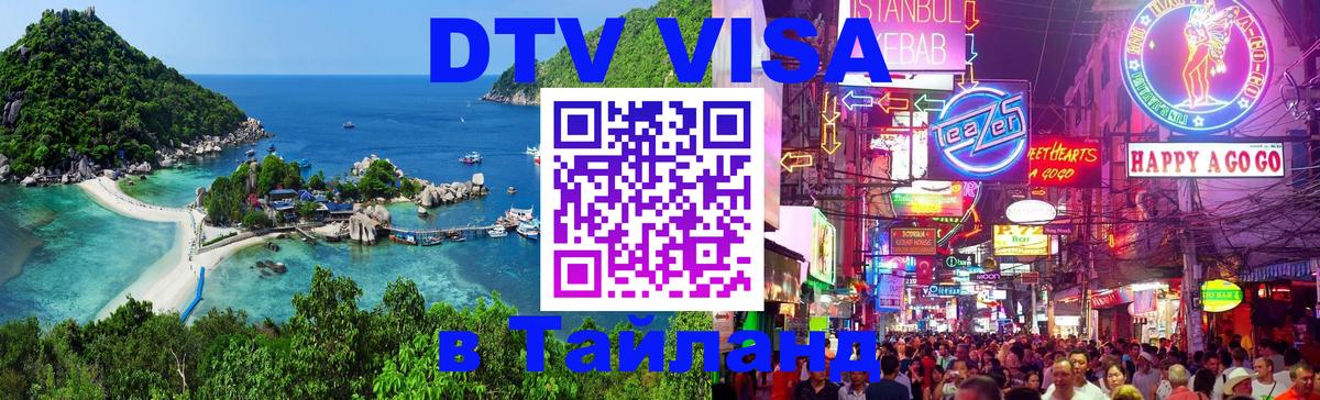 DTV (ДТВ) visa Таиланд 